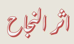 اثر النجاح Logo